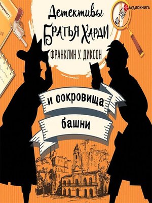 Братья Харди и сокровища башни by Франклин Диксон · OverDrive: Free ...